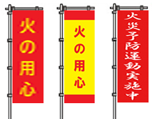 火災予防ののぼり